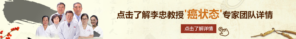 大姑娘疯狂靠逼北京御方堂李忠教授“癌状态”专家团队详细信息